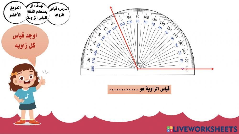 قياس الزوايا
