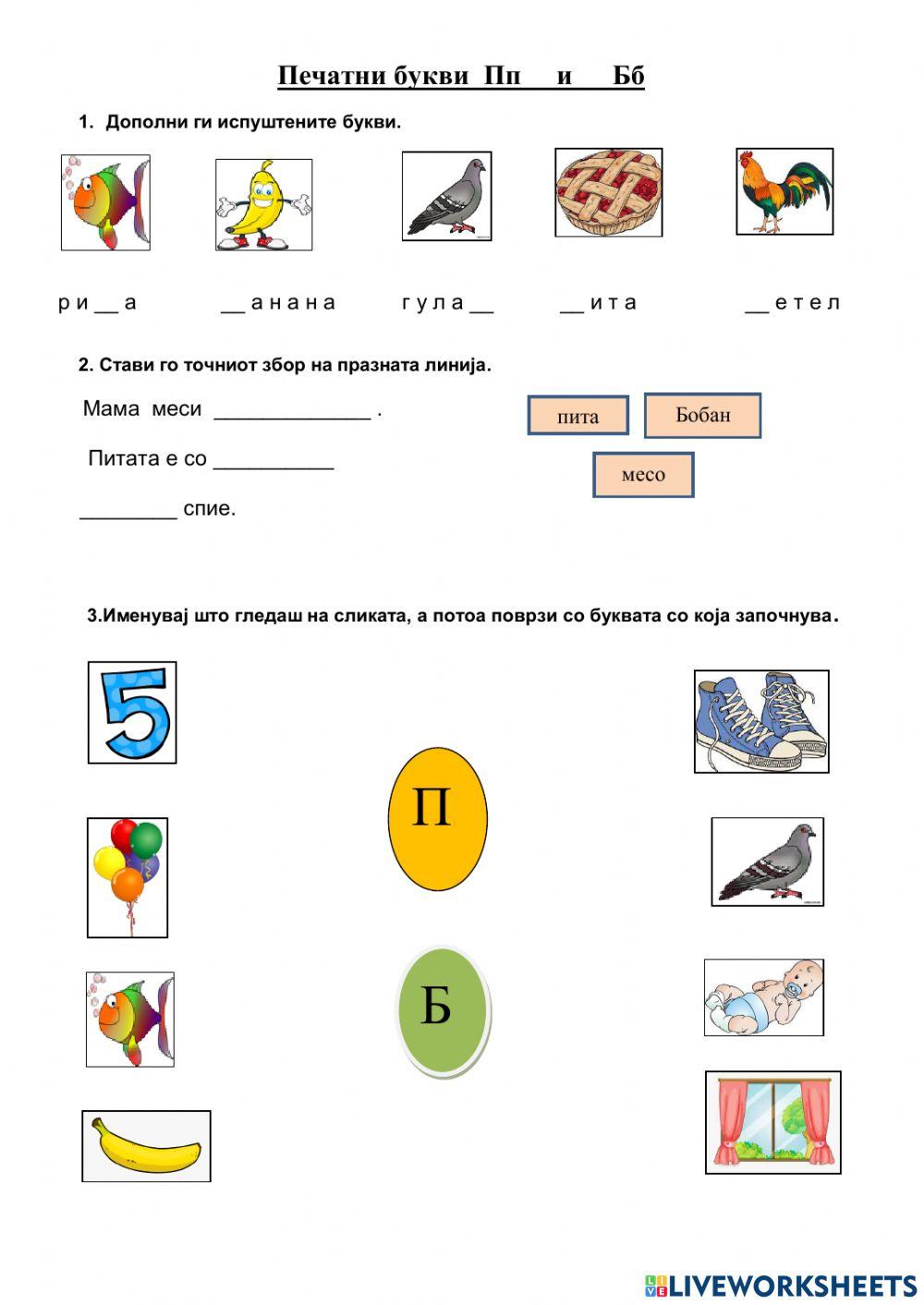 Печатни букви П и Б Печатни букви П и Б