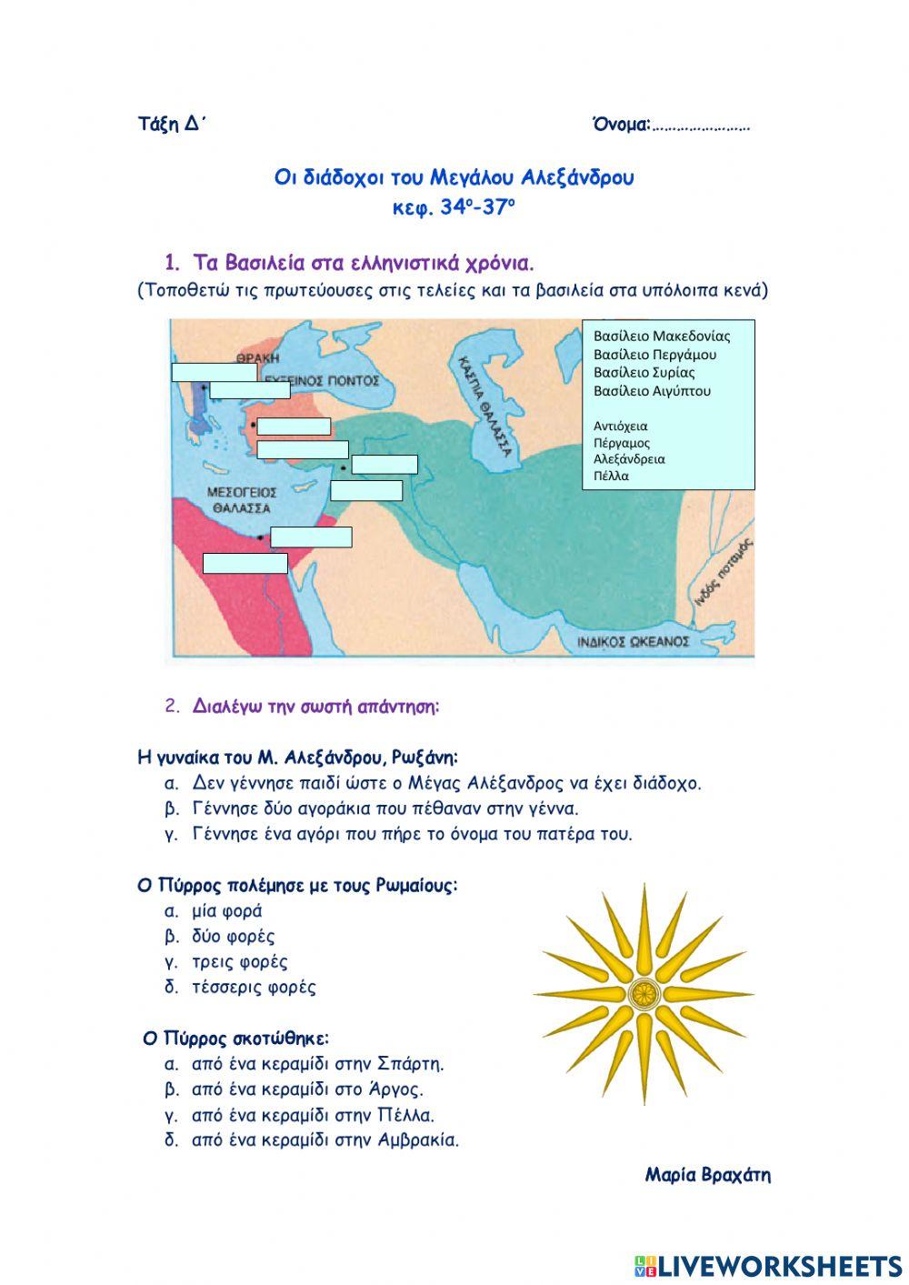 Οι διάδοχοι του M. Αλεξάνδρου