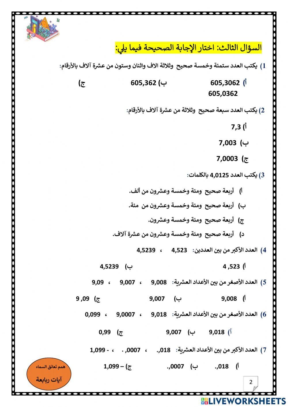 ورقة عمل تفاعلية، الكسور العشرية1
