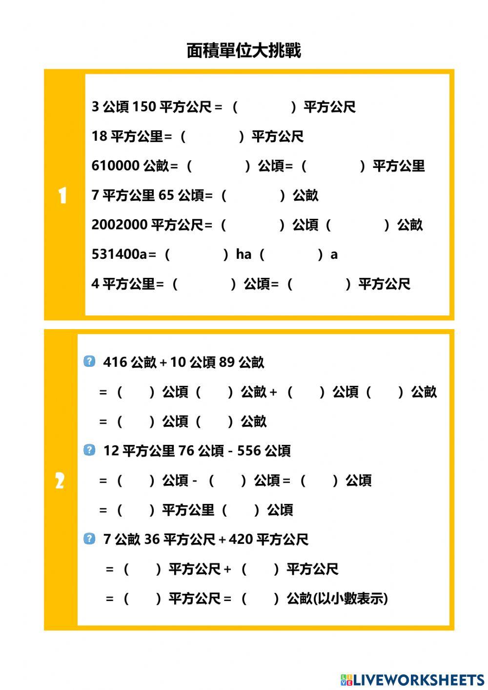 大面積單位的換算與計算
