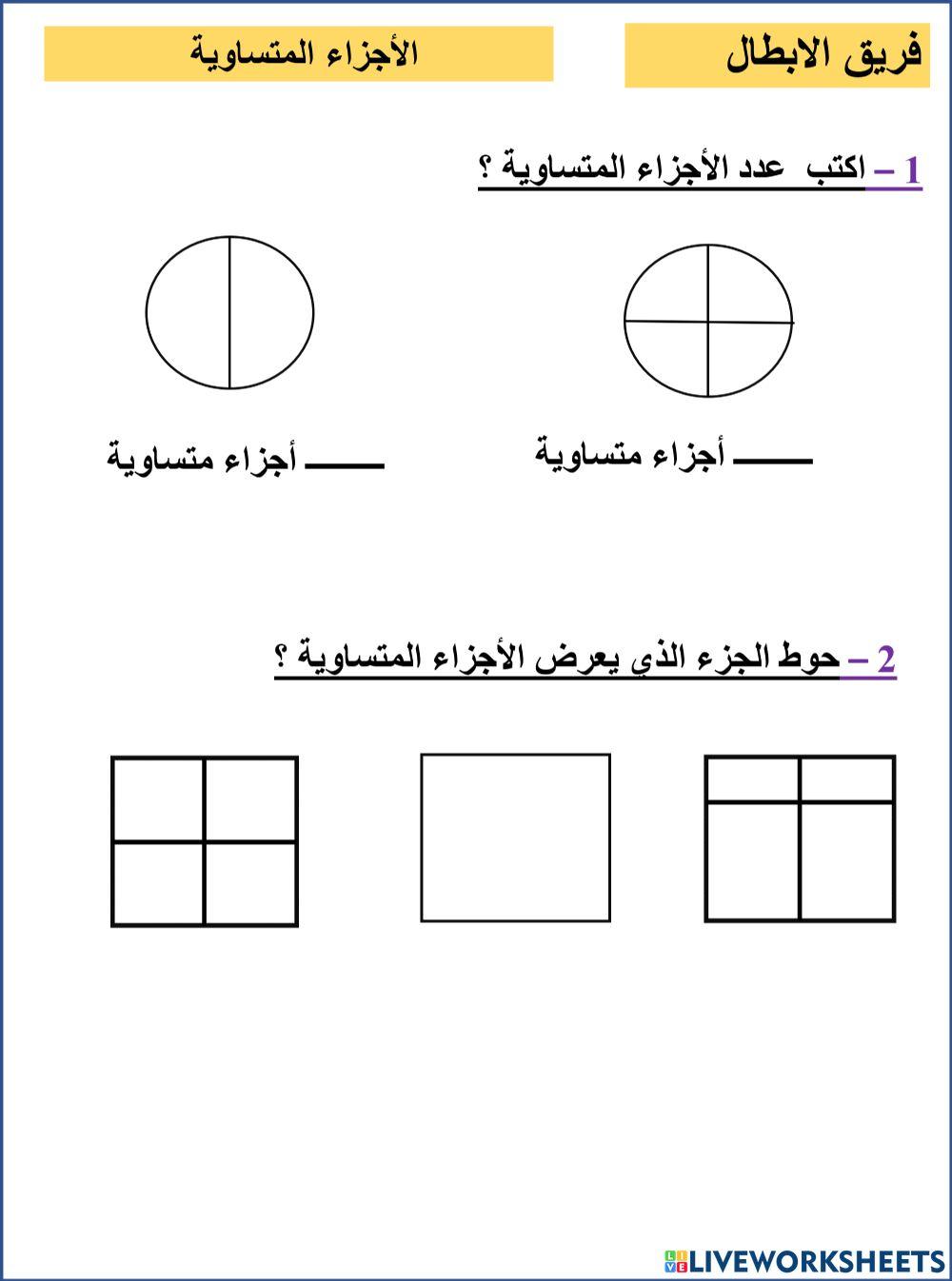 الأجزاء المتساوية الابطال
