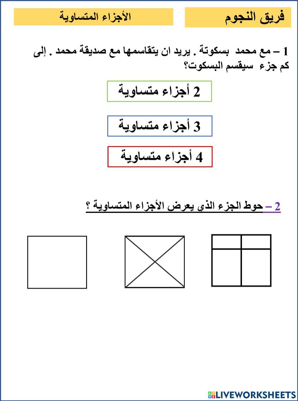 الاجزاء المتساويه النجوم