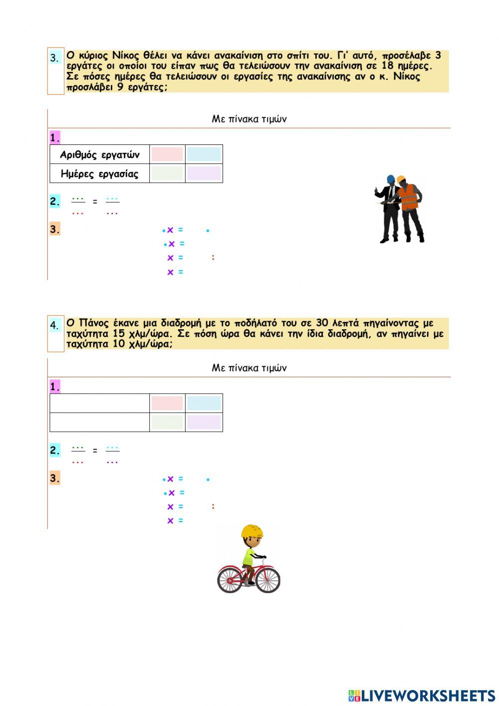 Κεφάλαιο 37 - Λύνω προβλήματα με αντιστρόφως ανάλογα ποσά