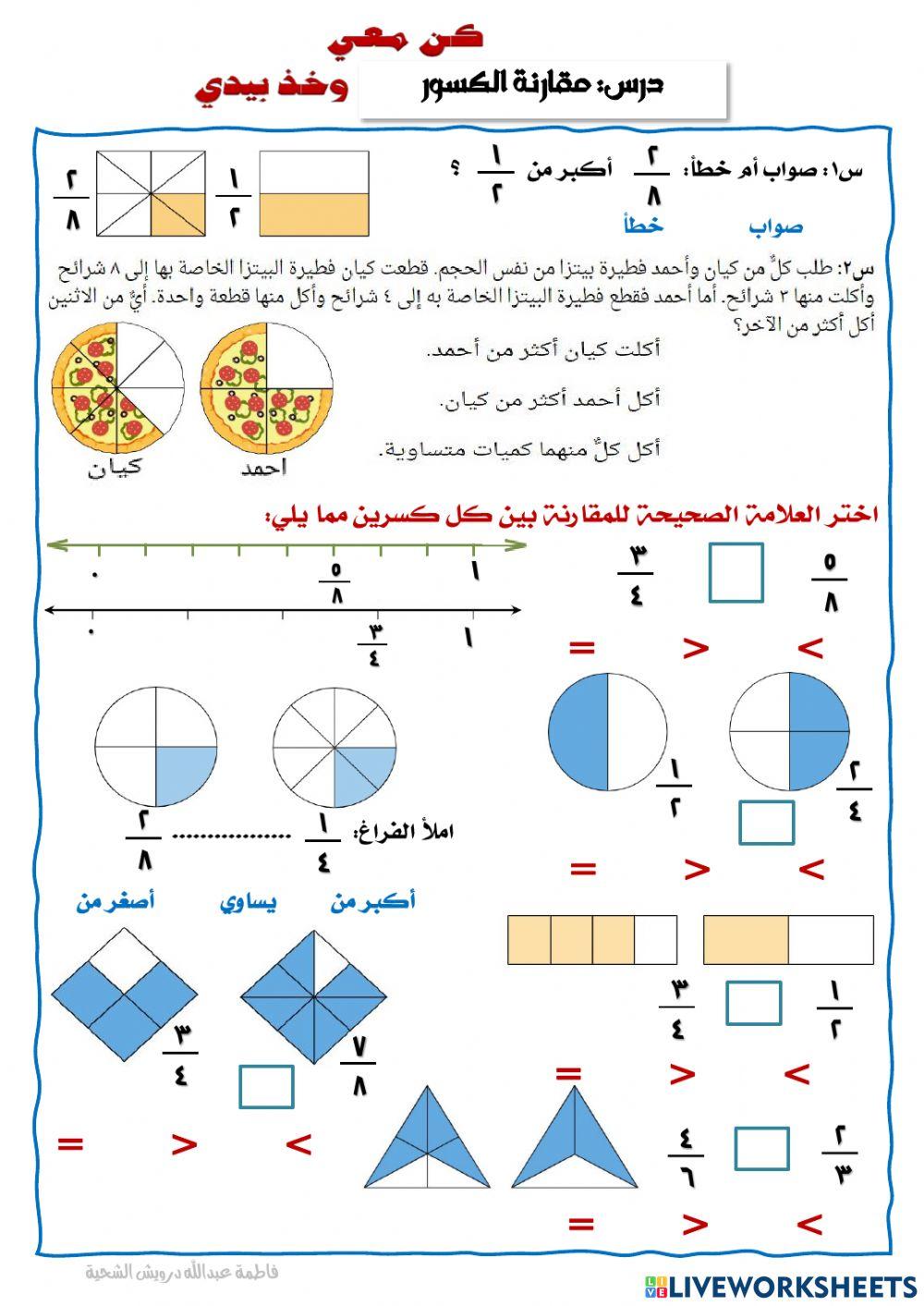 مقارتة الكسور