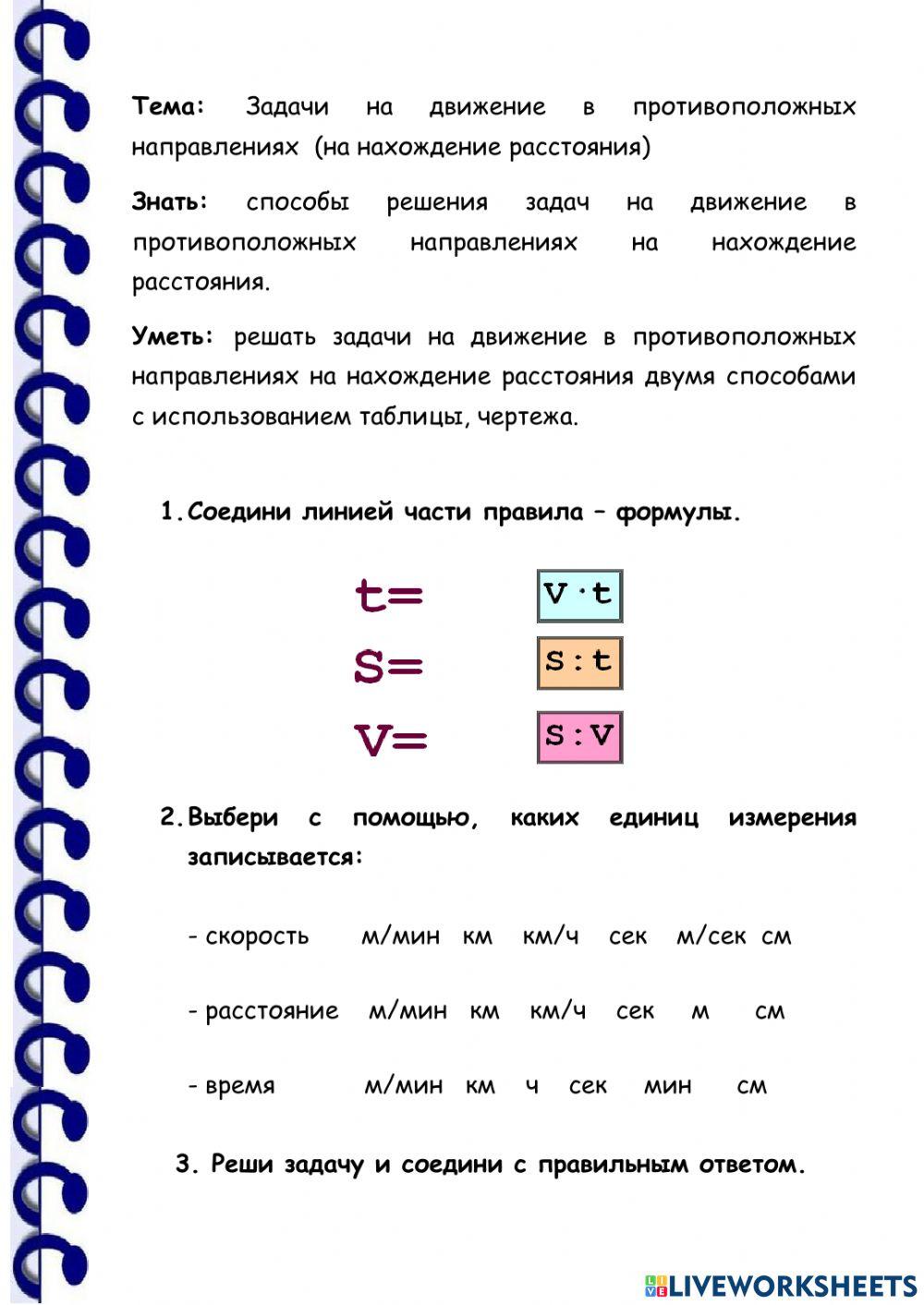 Задачи на движение в противоположных направлениях  (на нахождение расстояния)