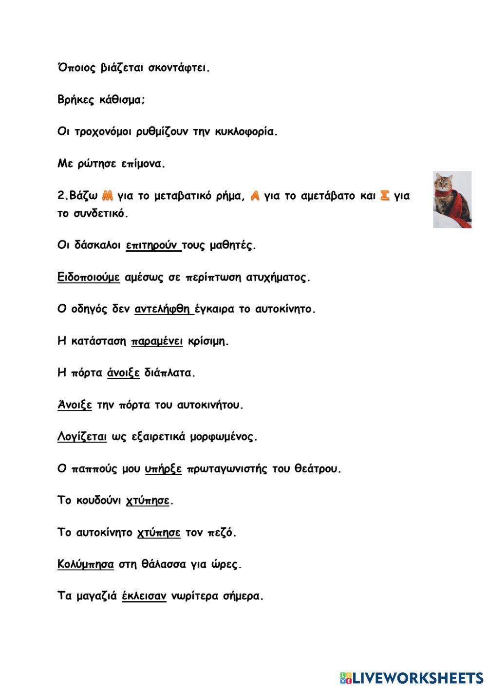 1ο ΚΡΙΤΗΡΙΟ ΑΞΙΟΛΟΓΗΣΗΣ ΣΤΗ ΓΛΩΣΣΑ ΤΑΞΗ ΣΤ΄- ΕΝΟΤΗΤΑ 10Η ΑΤΥΧΗΜΑΤΑ 1ο ΚΡΙΤΗΡΙΟ ΑΞΙΟΛΟΓΗΣΗΣ ΣΤΗ ΓΛΩΣΣΑ ΤΑΞΗ ΣΤ΄- ΕΝΟΤΗΤΑ 10Η ΑΤΥΧΗΜΑΤΑ