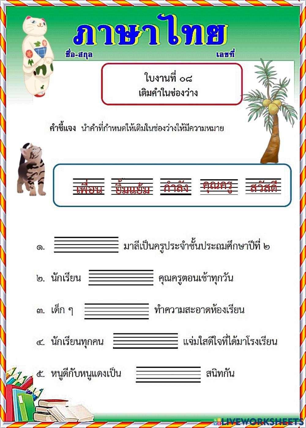 ใบงาน ภาษาไทย-08