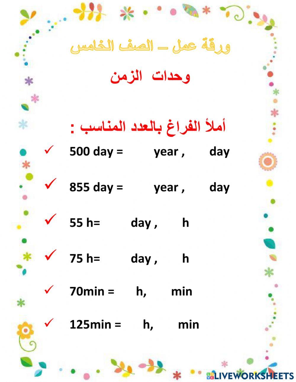 وحدات قياس الزمن