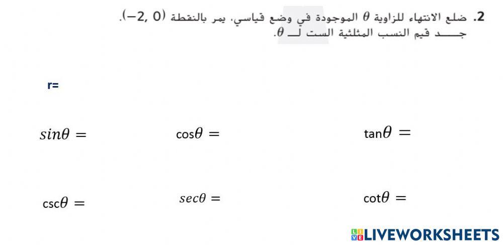 إيجاد قيم النسب المثلثية للزوايا العامة