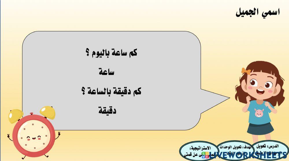 تحويل الوحدات الزمنية