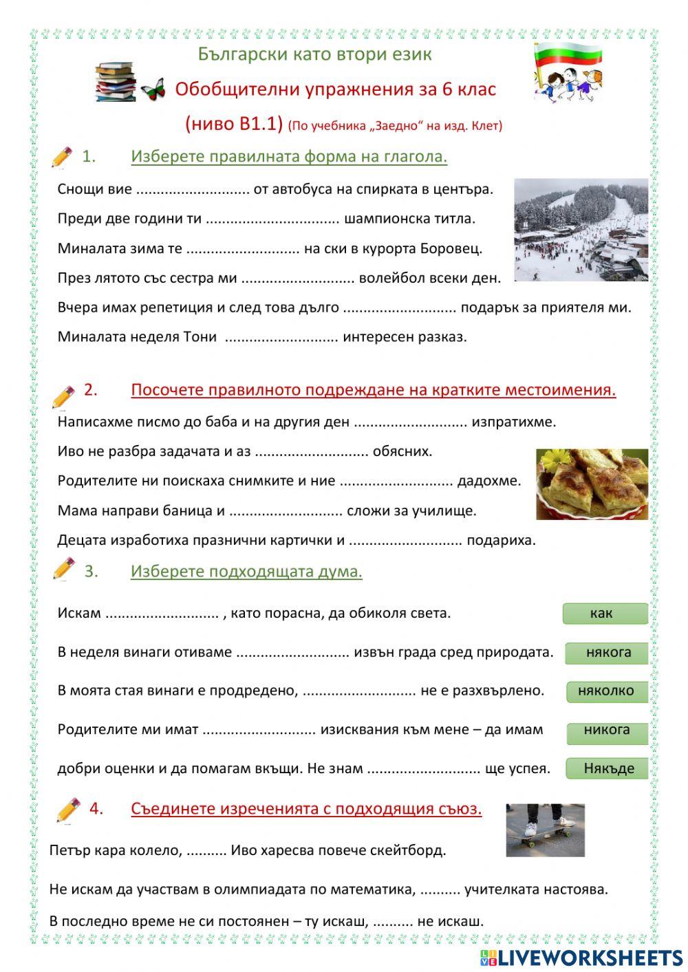 Български като втори език - упражнения за 6 клас