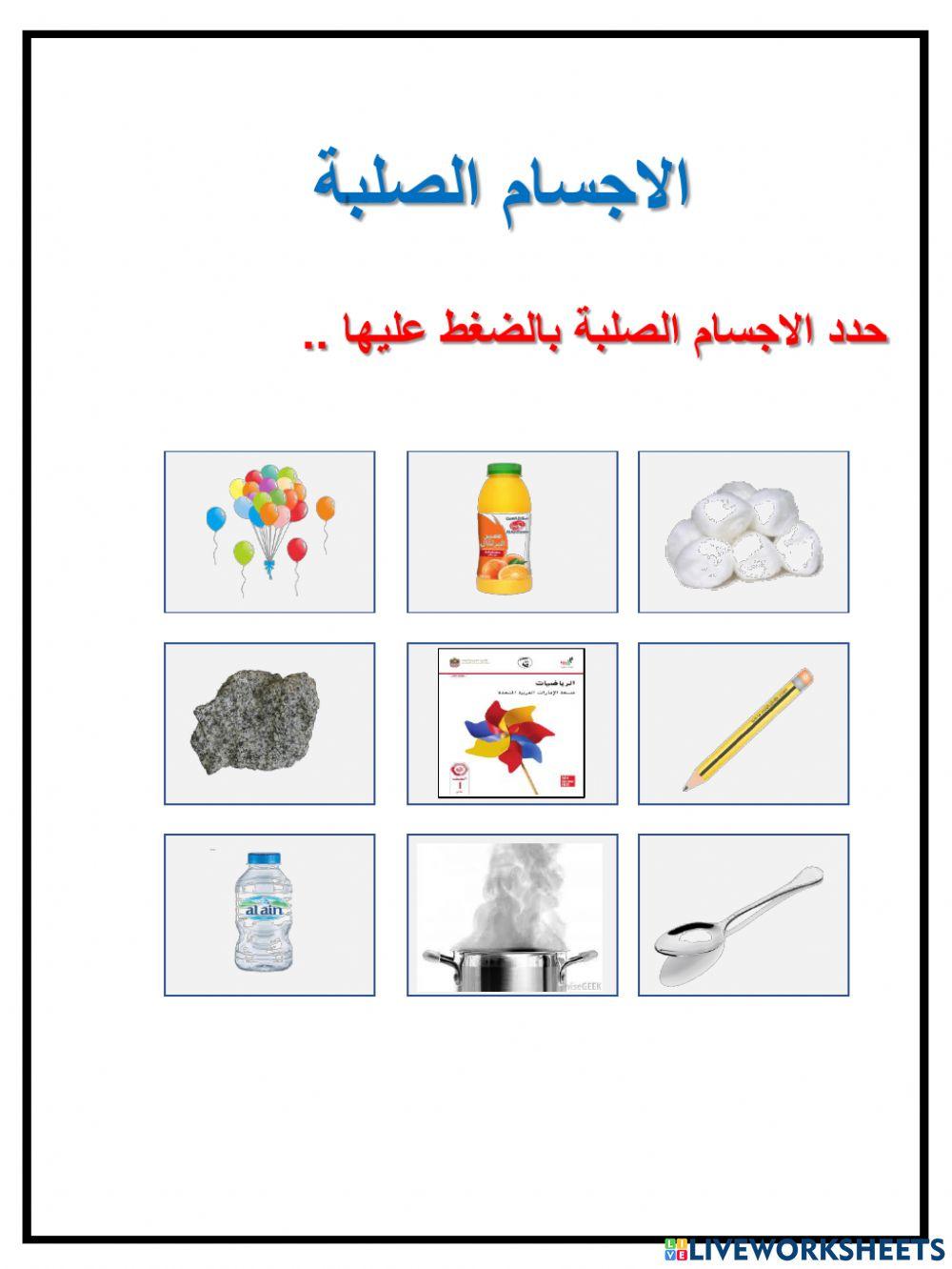 الاجسام الصلبة