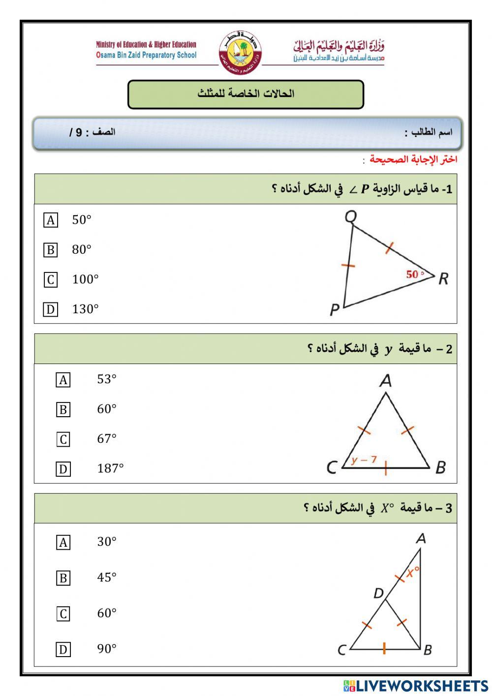 الحالات الخاصة للمثلث