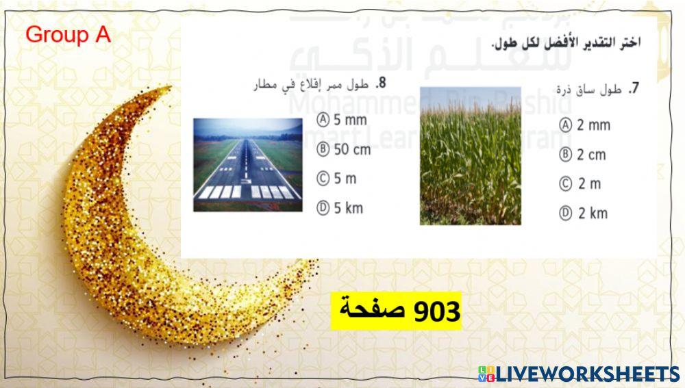 الوحدات المترية للطول المستوى 2