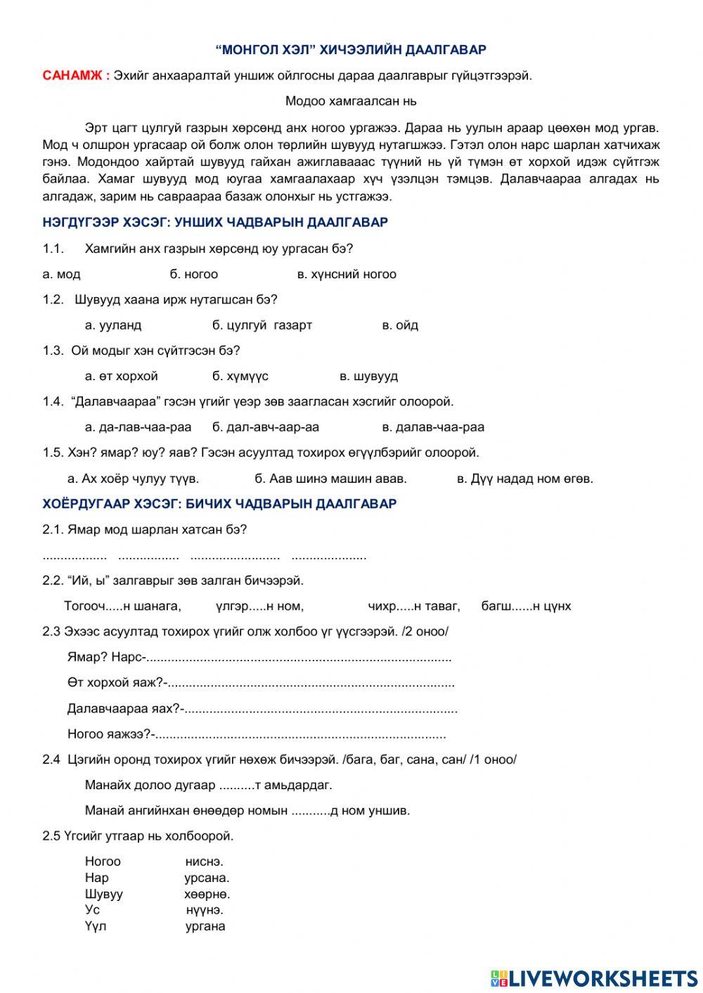 2д анги Монгол хэлний даалгавар