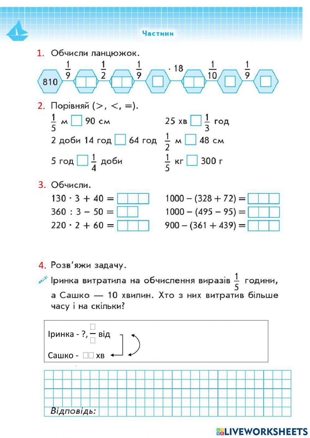 Частини. Закріплення.