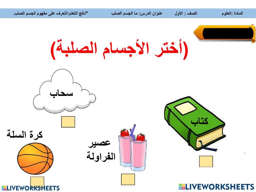 الأجسام الصلبة