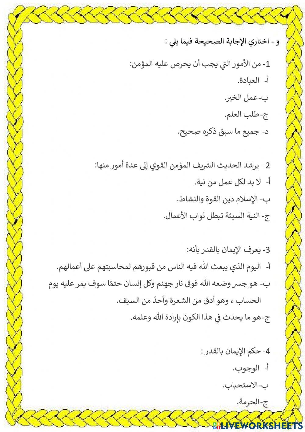 مراجعة عامة للتطبيق الشامل لمادة التربية الإسلامية