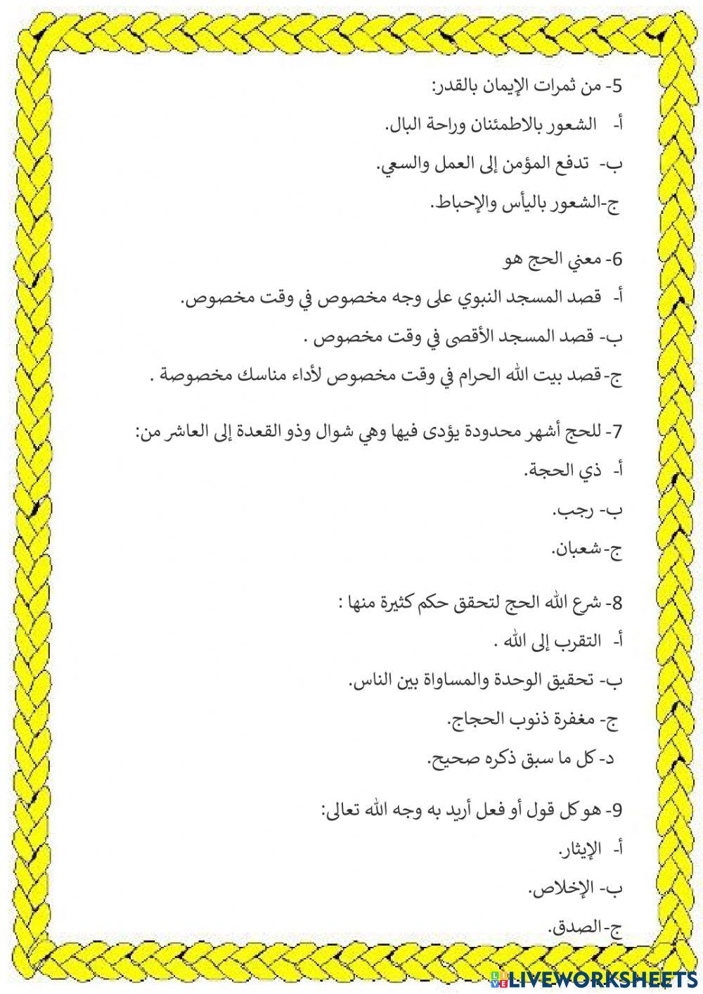 مراجعة عامة للتطبيق الشامل لمادة التربية الإسلامية
