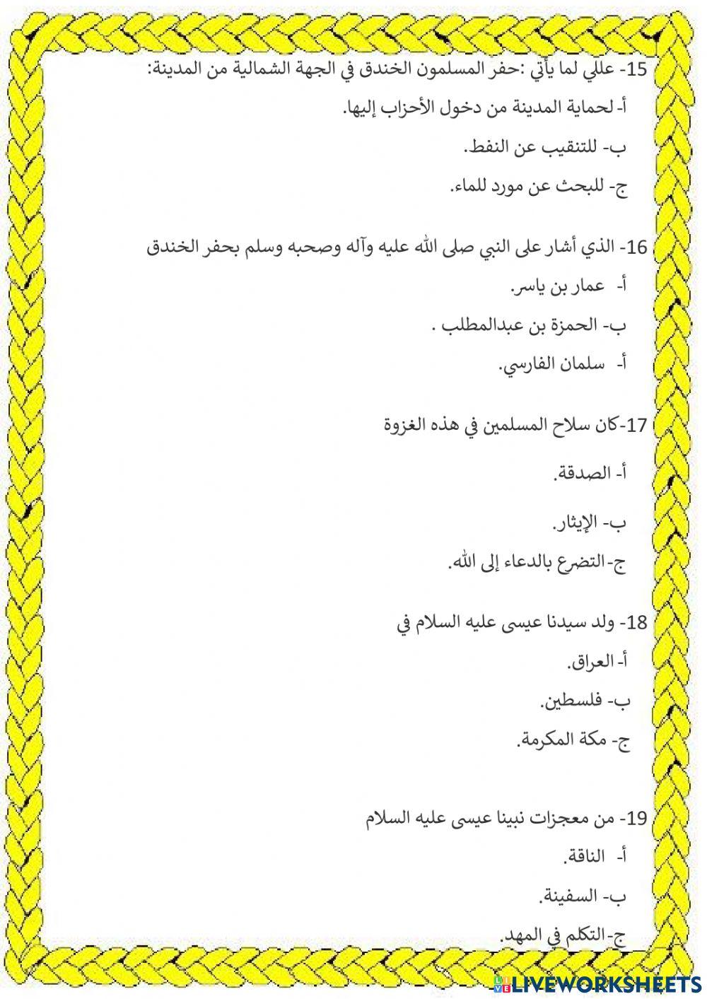 مراجعة عامة للتطبيق الشامل لمادة التربية الإسلامية