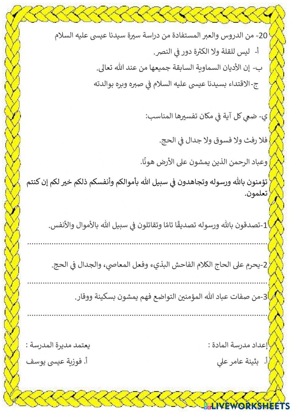 مراجعة عامة للتطبيق الشامل لمادة التربية الإسلامية