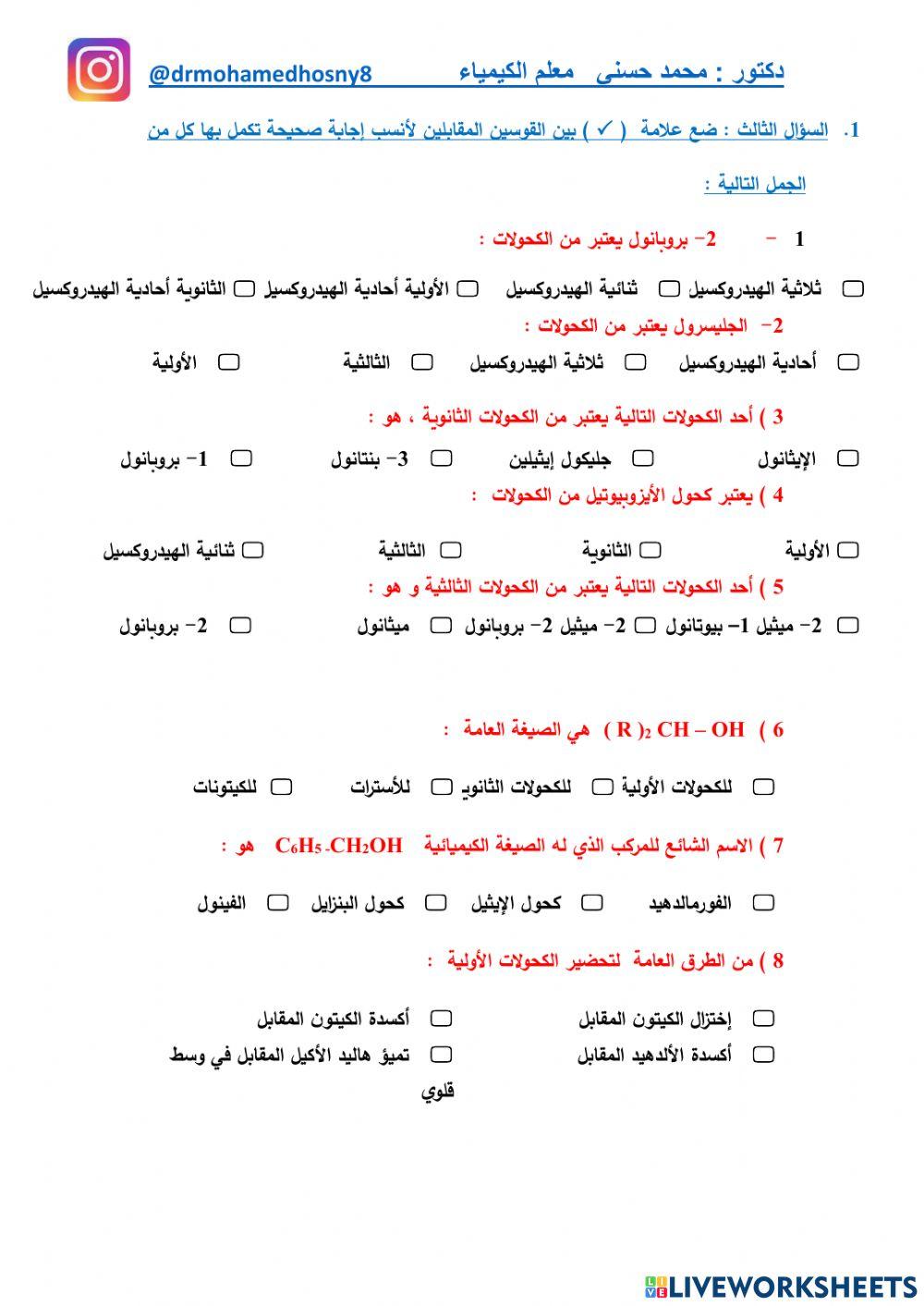 ورقة عمل عن الكحولات