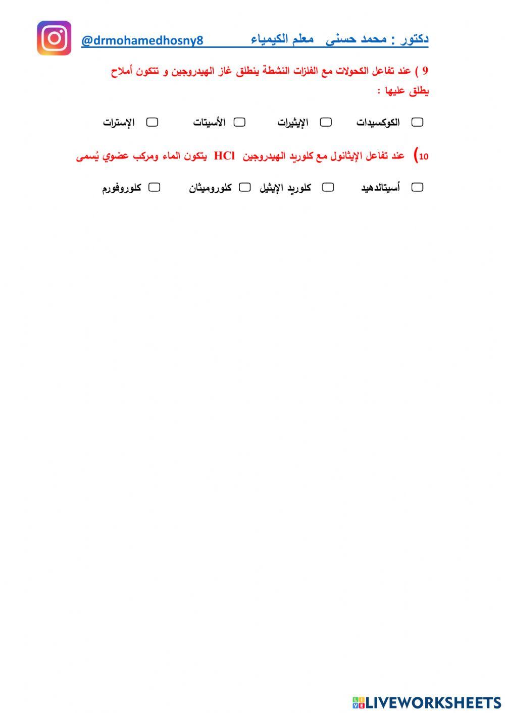 ورقة عمل عن الكحولات