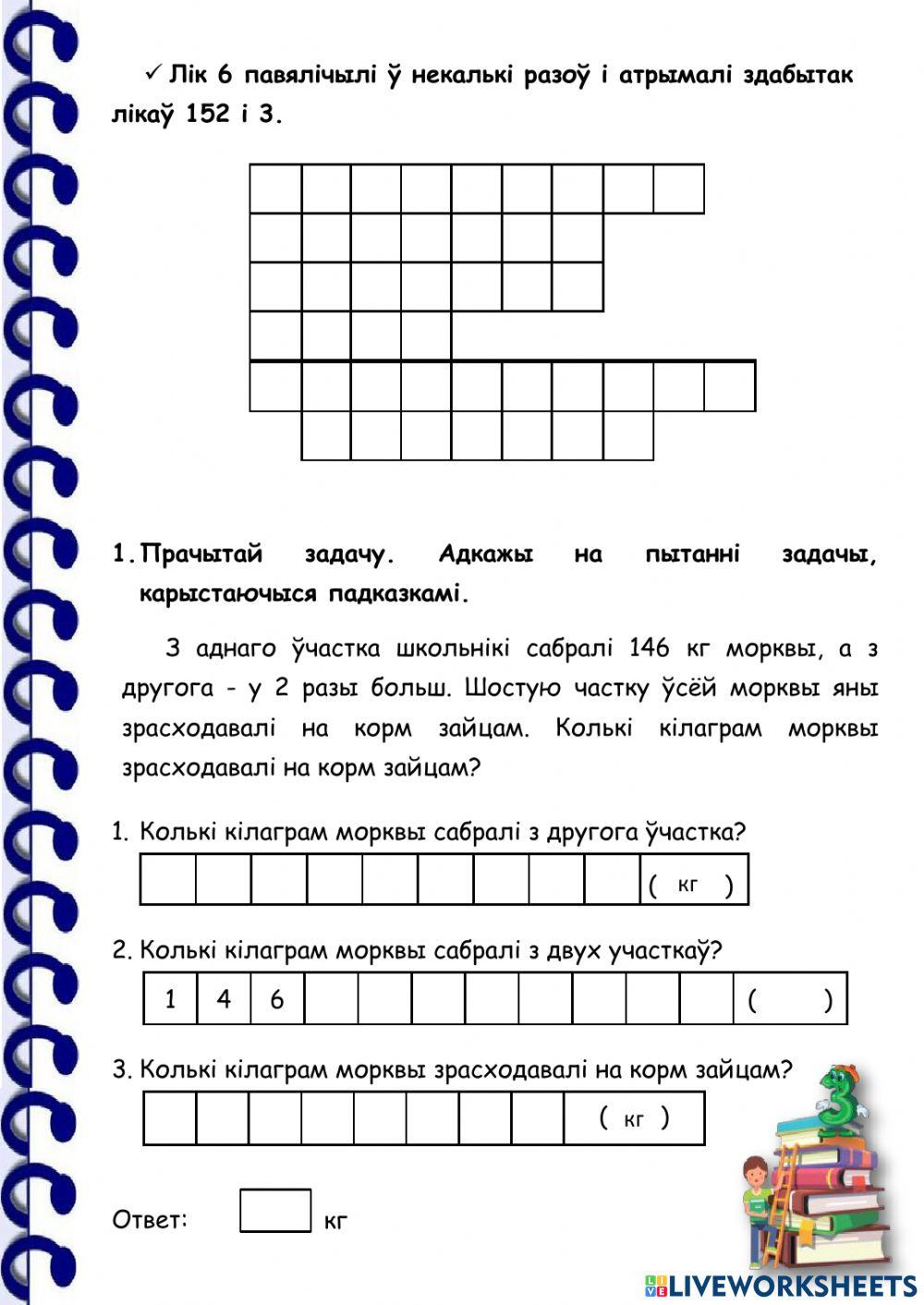 Пісьмовае дзяленне трохзначнага ліку на адназначны лік (выпадкі віду 138: 3), 3 клас