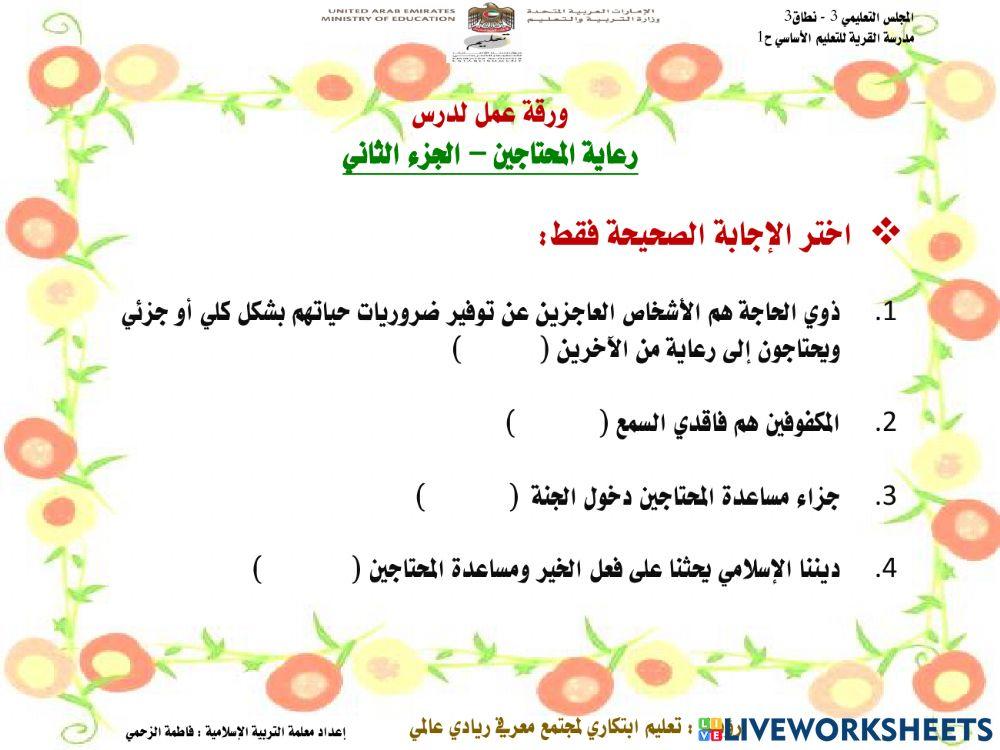 درس رعاية المحتاجين