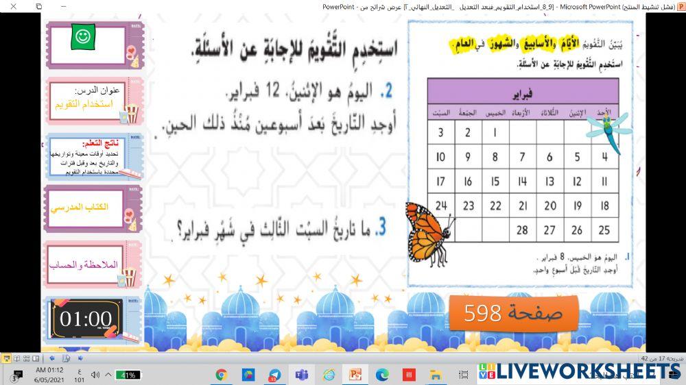 الملاحظة و الاكتشاف في درس التقويم