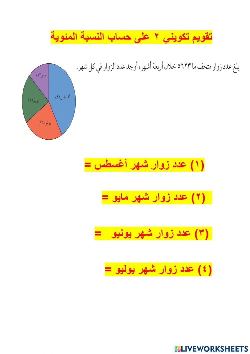 حساب النسبة المئوية