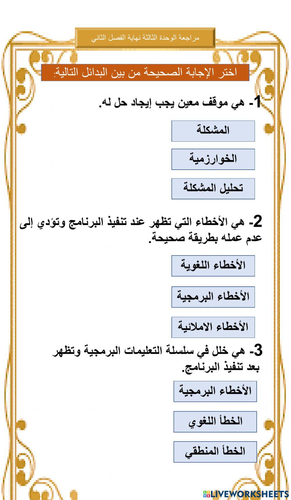مراجعة الوحدة الثالثة
