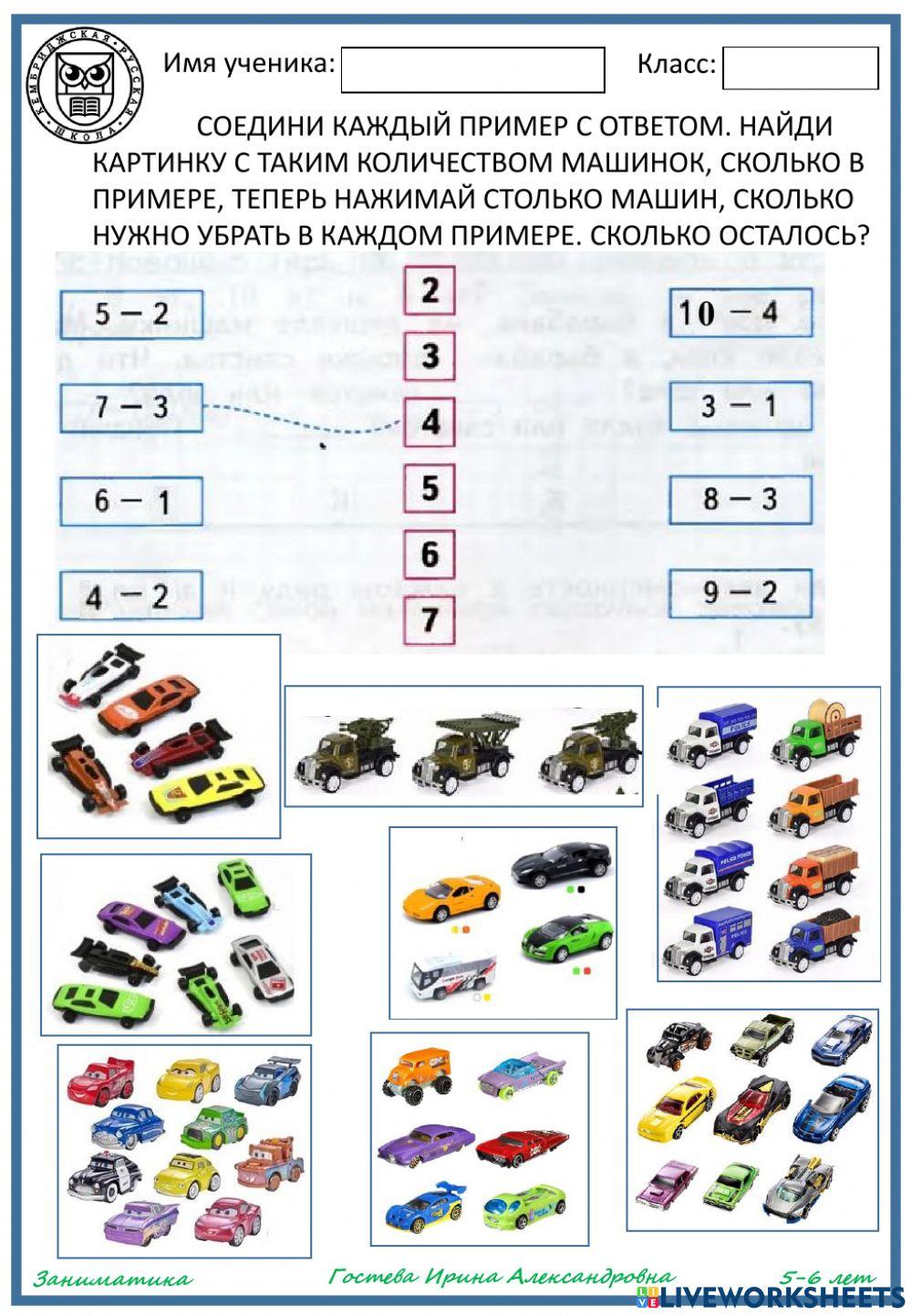 Сколько машинок осталось?