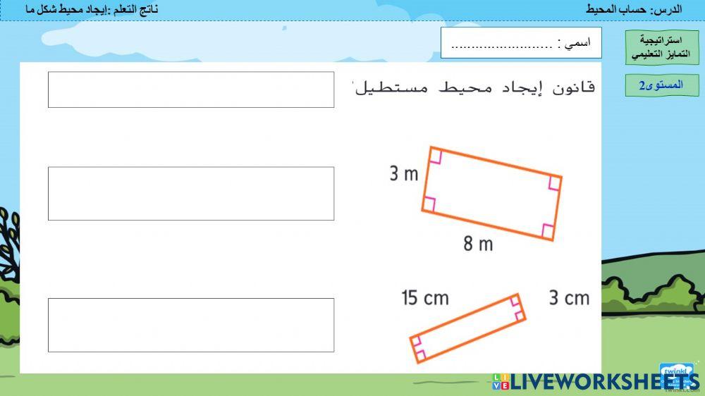 حساب المحيط 3