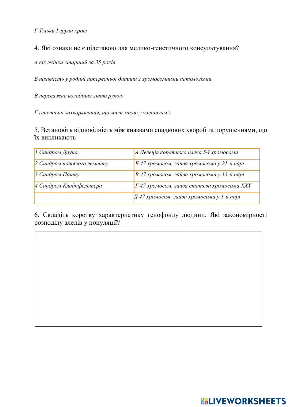 Узагальнюючий контроль знань: спадковість і мінливість варіант І