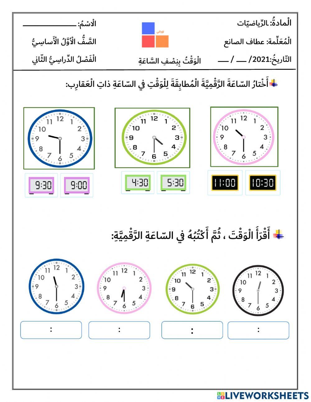 الوقت بالنصف ساعة