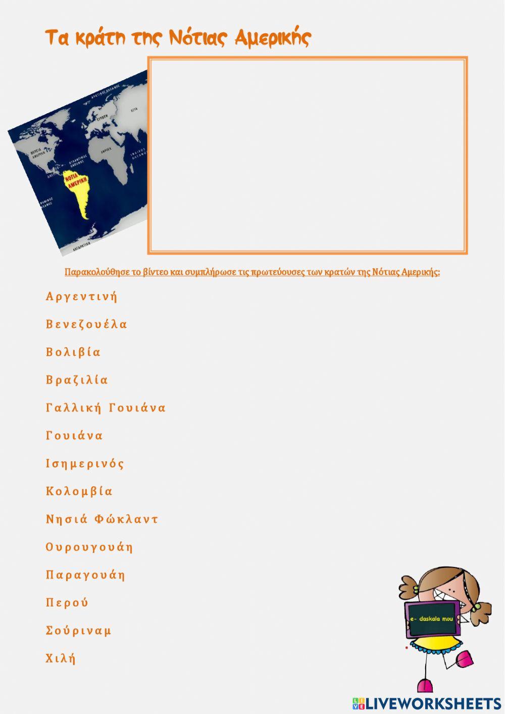 Κράτη Νότιας Αμερικής