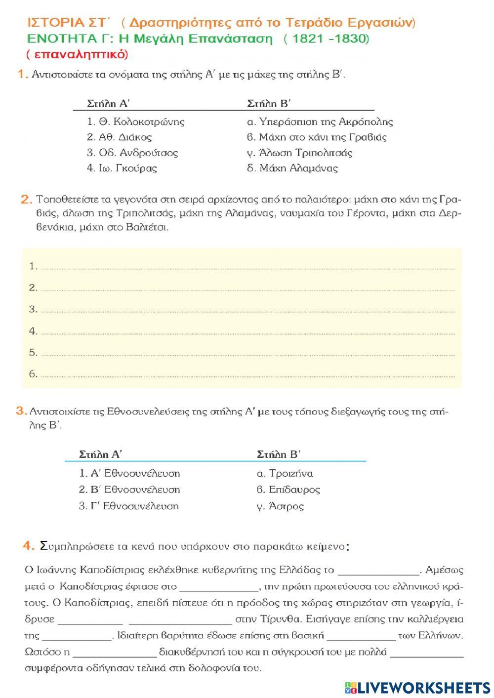 Ενότητα Γ - Η μεγάλη Επανάσταση, 1821- 1830