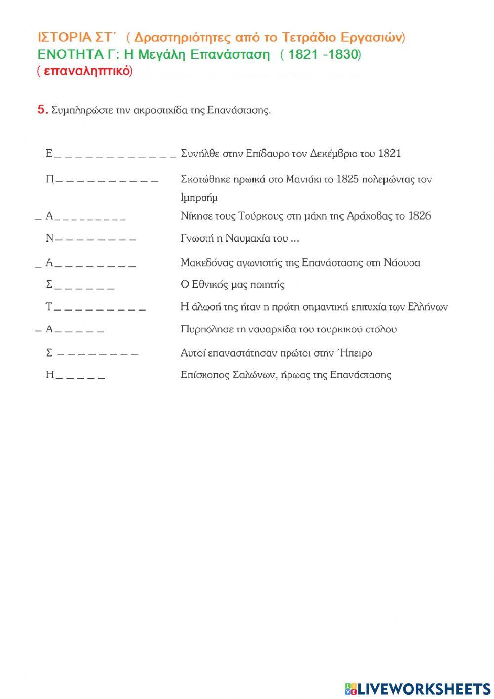 Ενότητα Γ - Η μεγάλη Επανάσταση, 1821- 1830