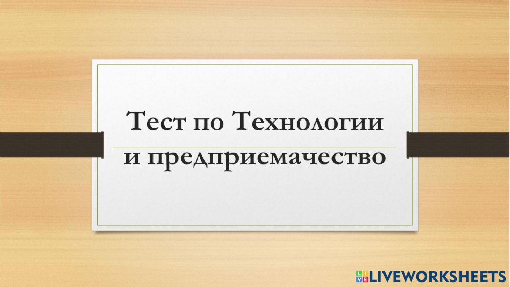 Технологии и предприемачество activity | Live Worksheets