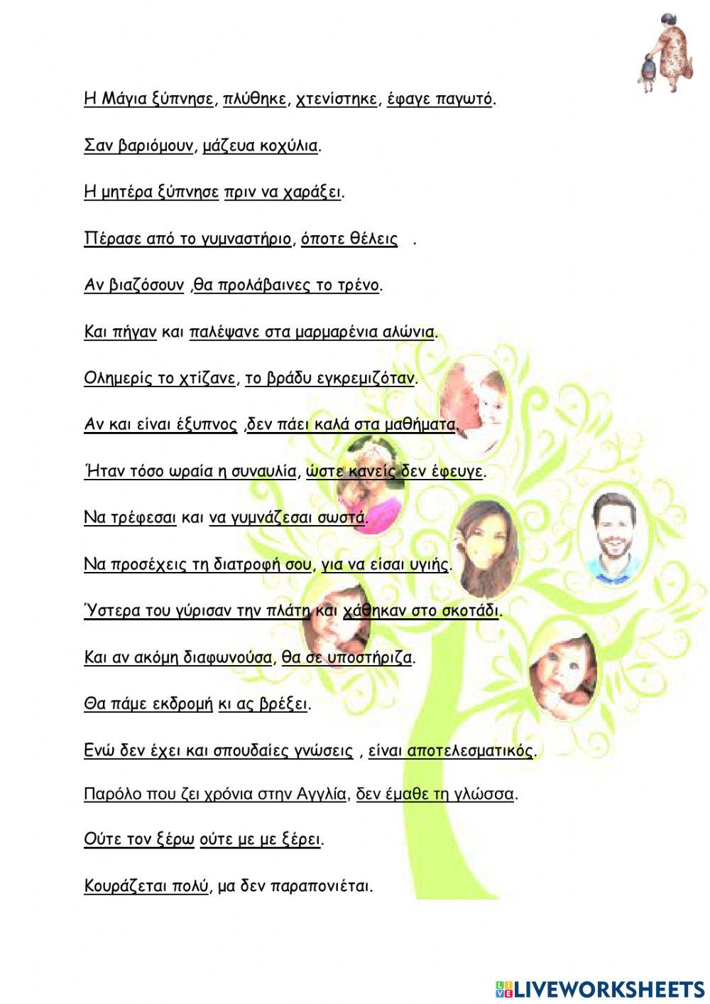 Συνδεση προτασεων 	-ταξη  στ΄-  ενοτητα 11η συγγενικες σχεσεις 1