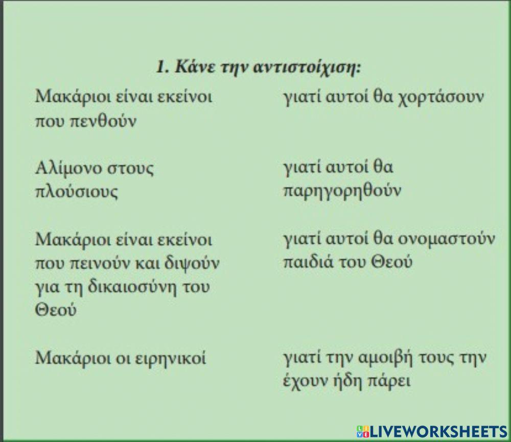 Αντιστοίχιση - Μακαρισμοί