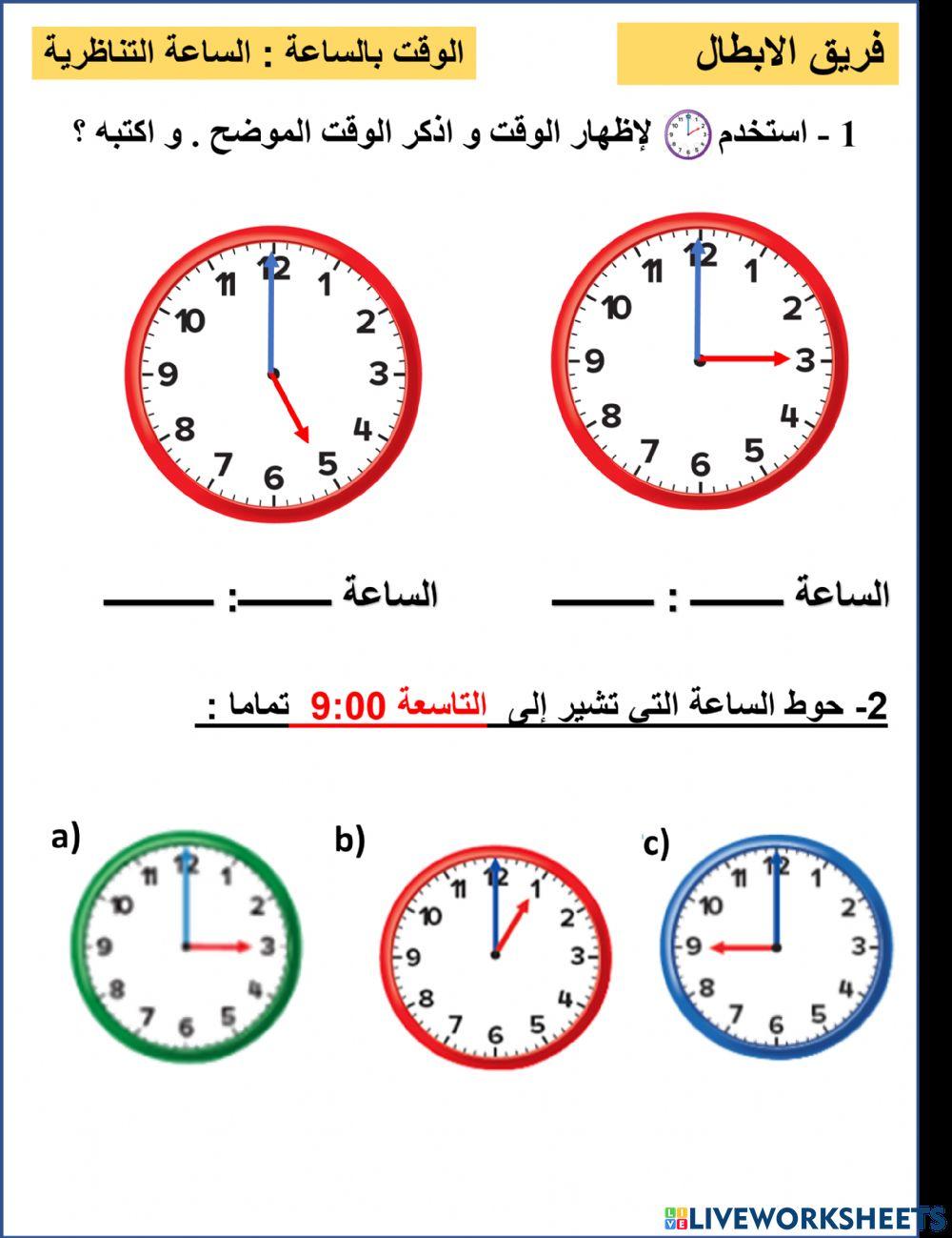 الساعة التناظرية الابطال