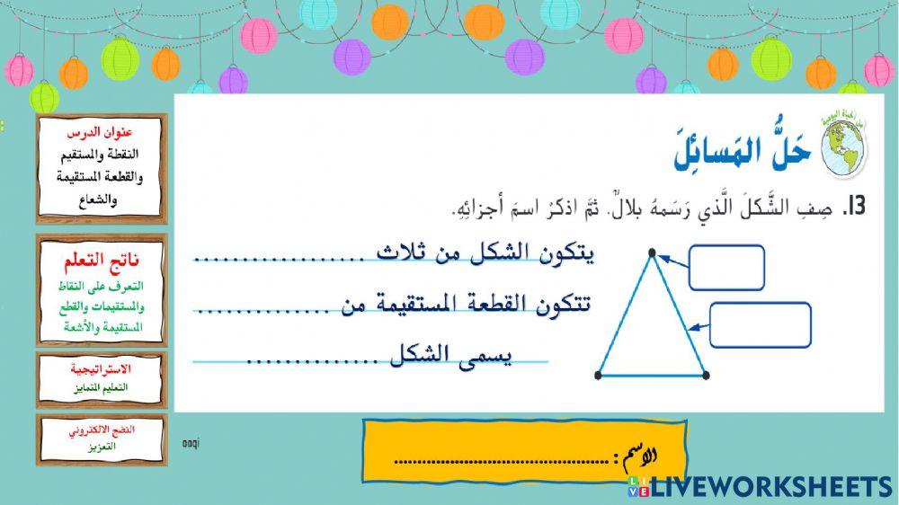 النقطة والمستقيم - تمارين ذاتية