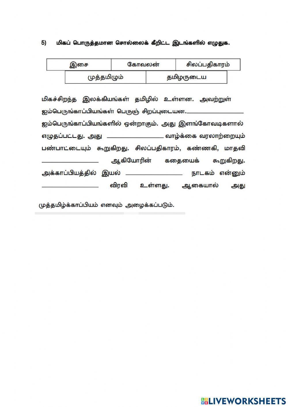 கோடிட்ட இடத்தை சரியான சொல் கொண்டு நிரப்புதல்