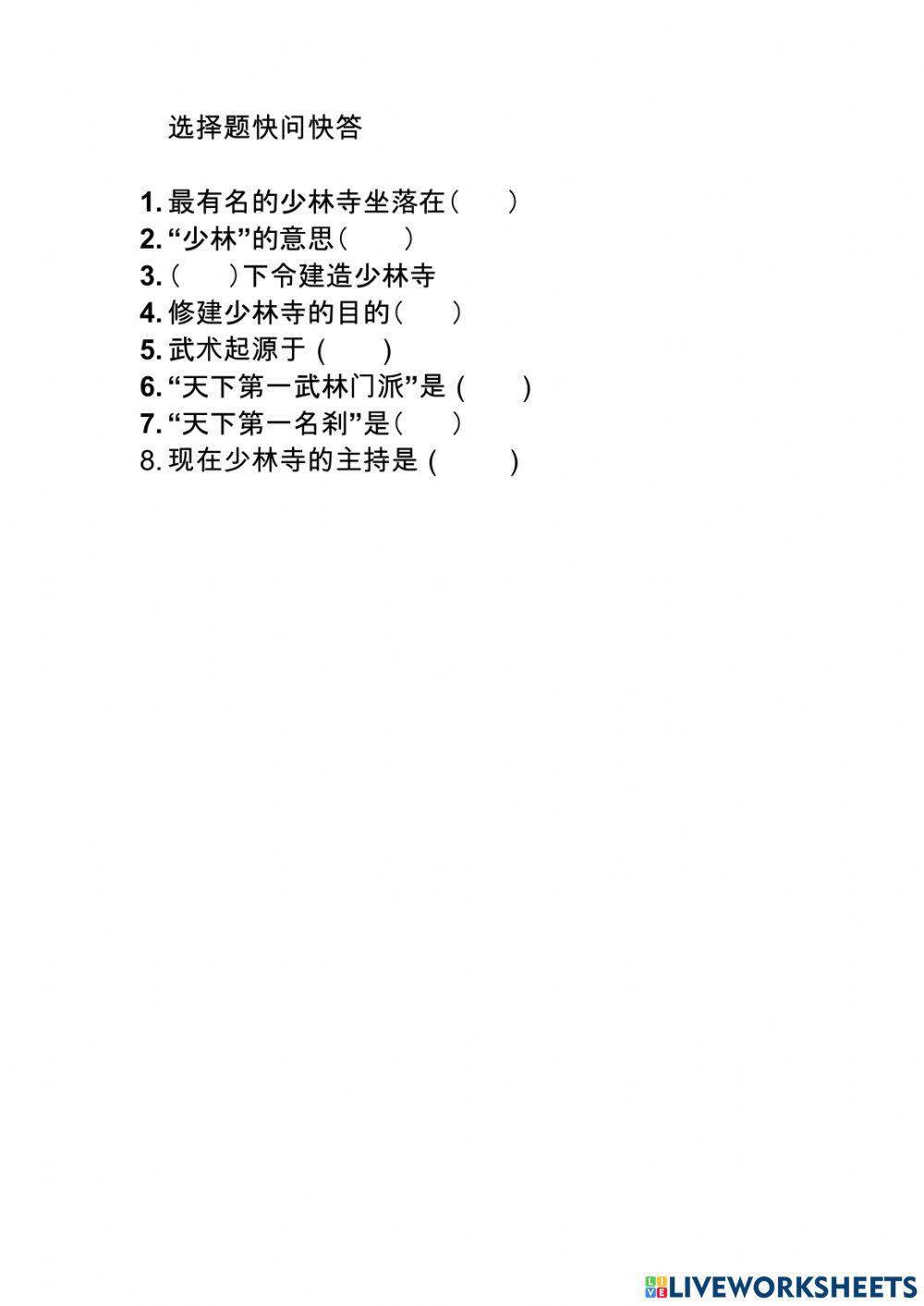 中文 第五册第十课《少林寺》