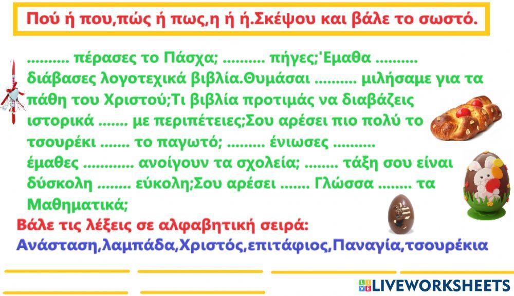 Πού ή που πώς ή πως, αλφαβητική σειρά