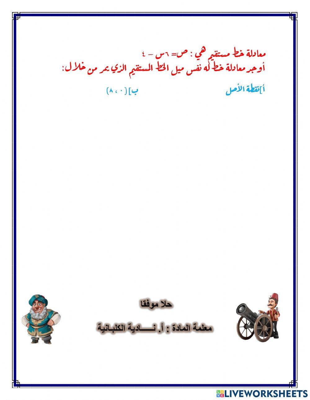 معادلة الخط المستقيم