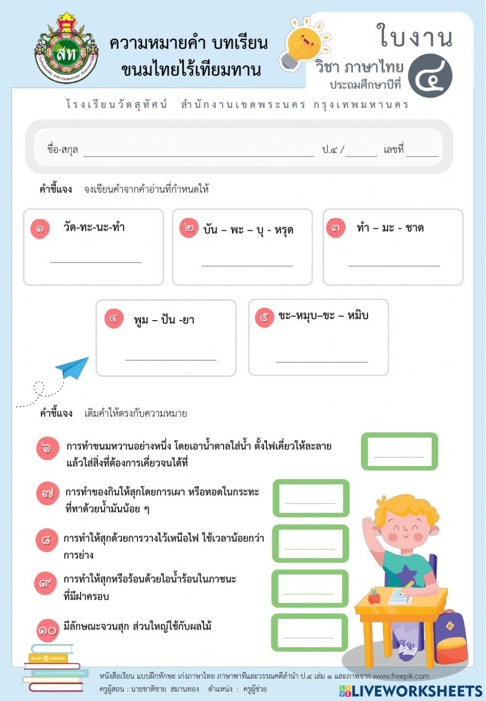 แบบฝึกกิจกรรม ความหมายของคำ